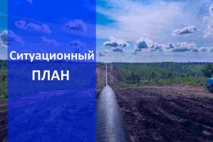 Ситуационный план земельного участка для газификации в Казани