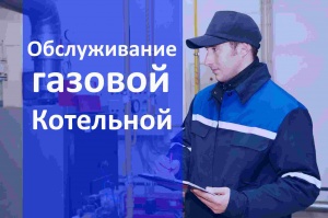 Техническое обслуживание газовой котельной и оборудования в Казани