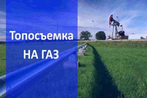Топосъемка на газ в Казани