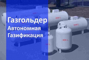 Автономная газификация газгольдер в Казани и Республике Татарстан