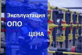 Цена эксплуатации опасных производственных объектов в Казани Цена на Газ сервис