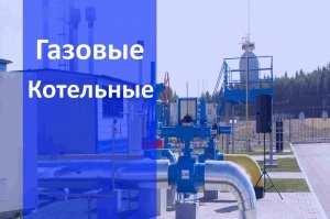 Газовые котельные в Казани и Республике Татарстан - монтаж и строительство