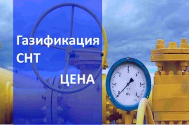 Стоимость газификации СНТ в Казани Стоимость газификации в Казани