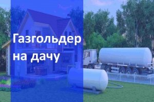 Автономная газификация дачи  в Казани и Республике Татарстан