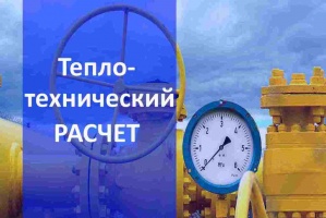 Теплотехнический расчет газа в Казани